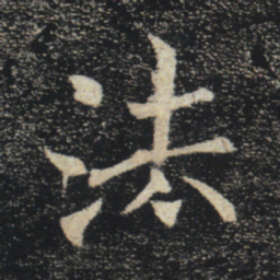 褚遂良法书法图片