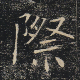 褚遂良际书法图片