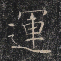 褚遂良运书法图片