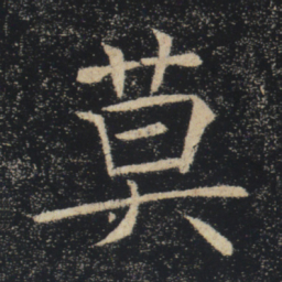 褚遂良莫书法图片