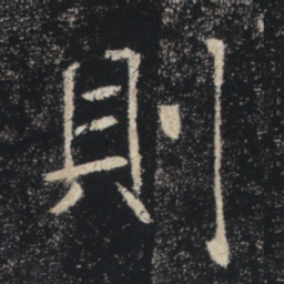 褚遂良则书法图片