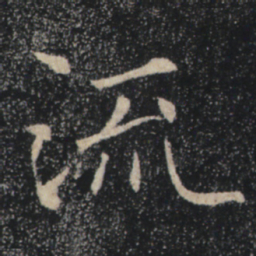 褚遂良流书法图片