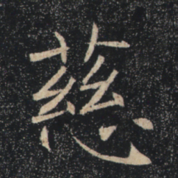 褚遂良慈书法图片