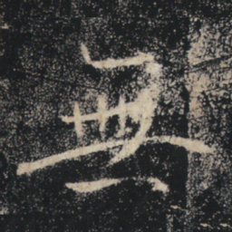 褚遂良无书法图片
