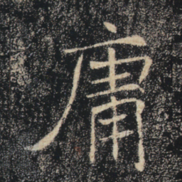 褚遂良庸书法图片