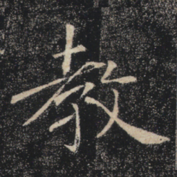 褚遂良教书法图片