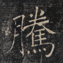 褚遂良腾书法图片