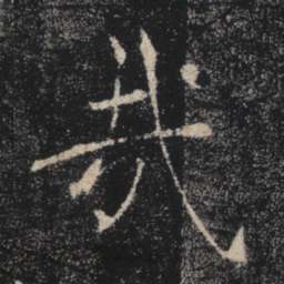 褚遂良哉书法图片