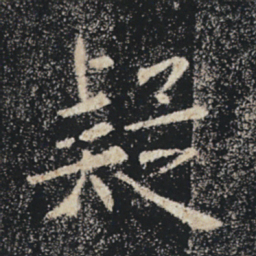 褚遂良疑书法图片