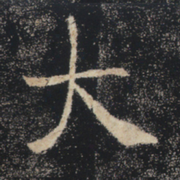 褚遂良大书法图片