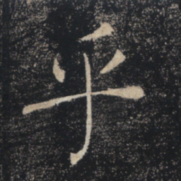 褚遂良乎书法图片