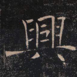 褚遂良兴书法图片