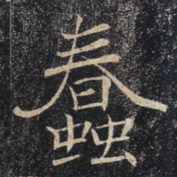 褚遂良蠢书法图片