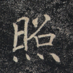 褚遂良照书法图片