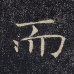 褚遂良而书法图片
