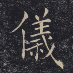 褚遂良仪书法图片