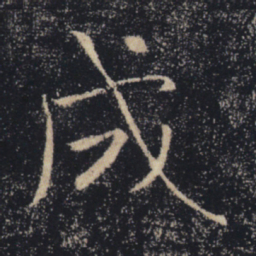 褚遂良成书法图片