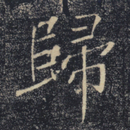 褚遂良归书法图片