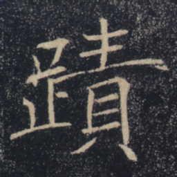 褚遂良迹书法图片