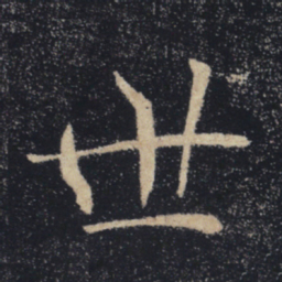 褚遂良世书法图片