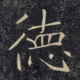 褚遂良德书法图片