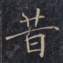 褚遂良昔书法图片