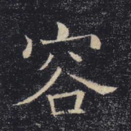 褚遂良容书法图片
