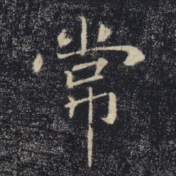 褚遂良常书法图片