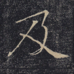 褚遂良及书法图片