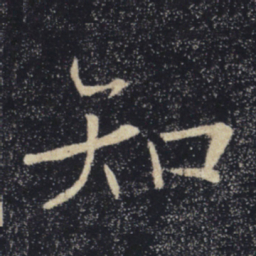 褚遂良知书法图片