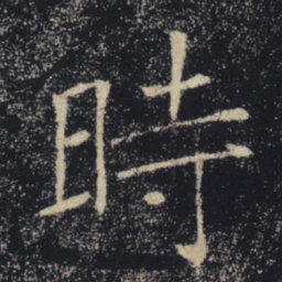 褚遂良时书法图片