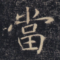 褚遂良当书法图片