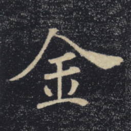 褚遂良金书法图片