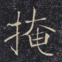 褚遂良掩书法图片