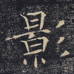 褚遂良影书法图片