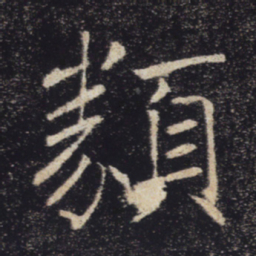 褚遂良类书法图片