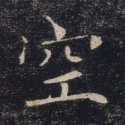 褚遂良空书法图片