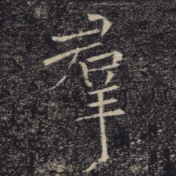 褚遂良群书法图片