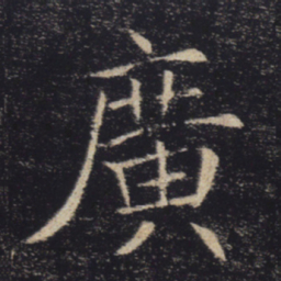 褚遂良广书法图片