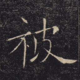 褚遂良被书法图片