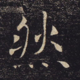 褚遂良然书法图片