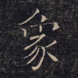 褚遂良象书法图片