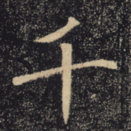 褚遂良千书法图片