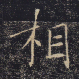 褚遂良相书法图片
