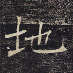 褚遂良地书法图片