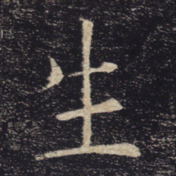褚遂良生书法图片