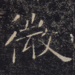 褚遂良微书法图片