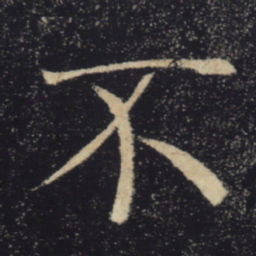 褚遂良不书法图片