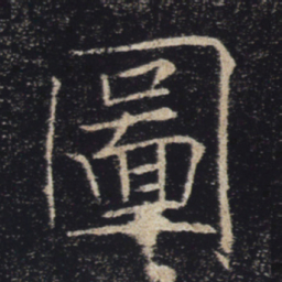 褚遂良图书法图片