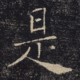 褚遂良是书法图片